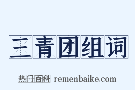 三青团组词是什么意思的图片